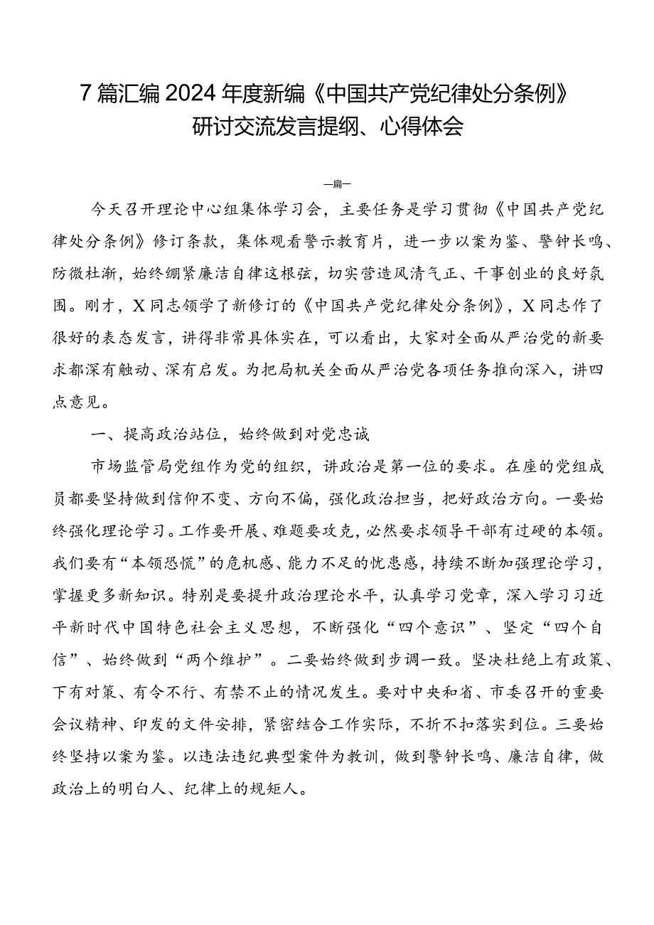 7篇汇编2024年度新编《中国共产党纪律处分条例》研讨交流发言提纲、心得体会.docx_第1页