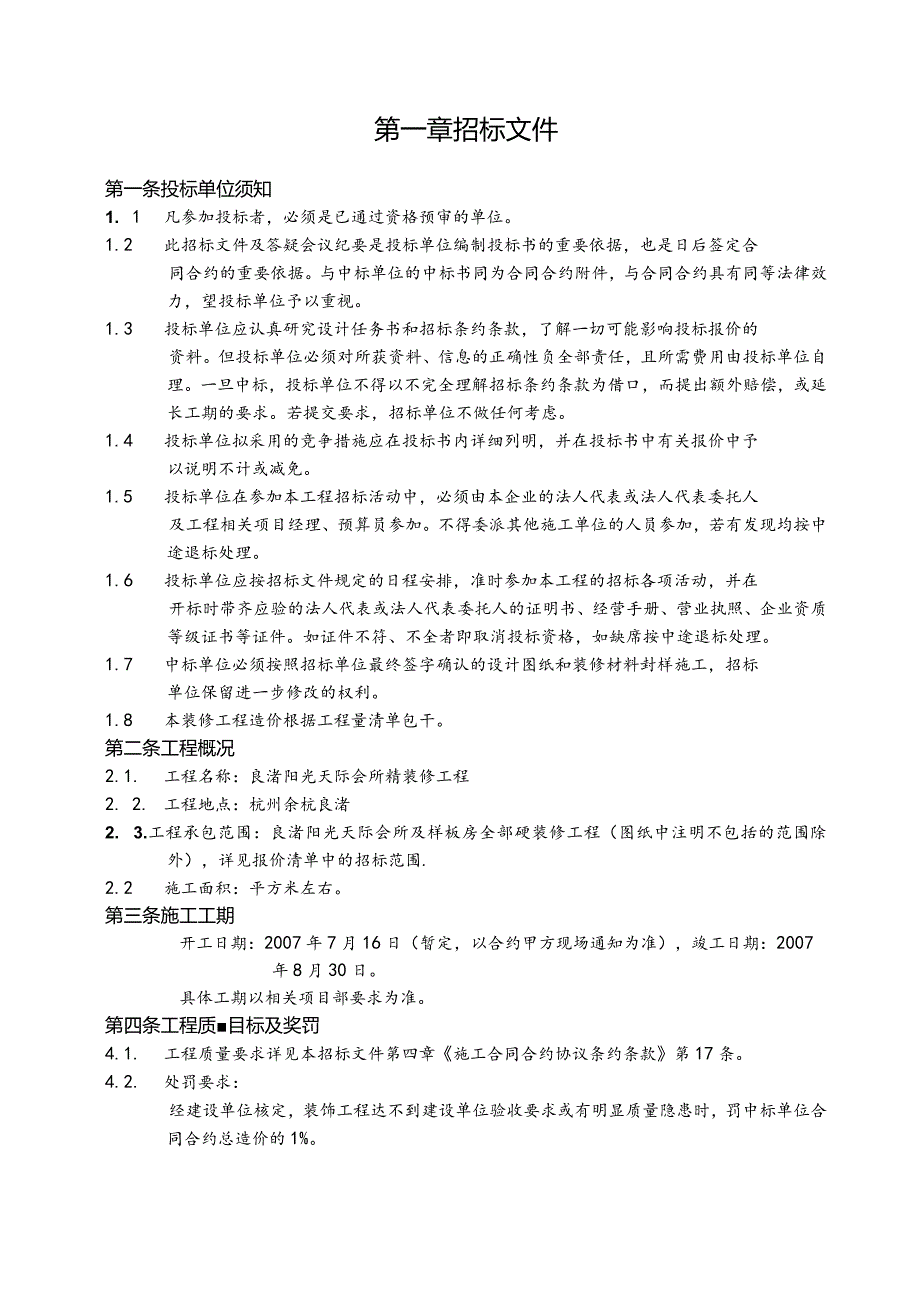 XX地产良渚阳光天际会所及样板房精装修工程招标文件_29页.docx_第2页