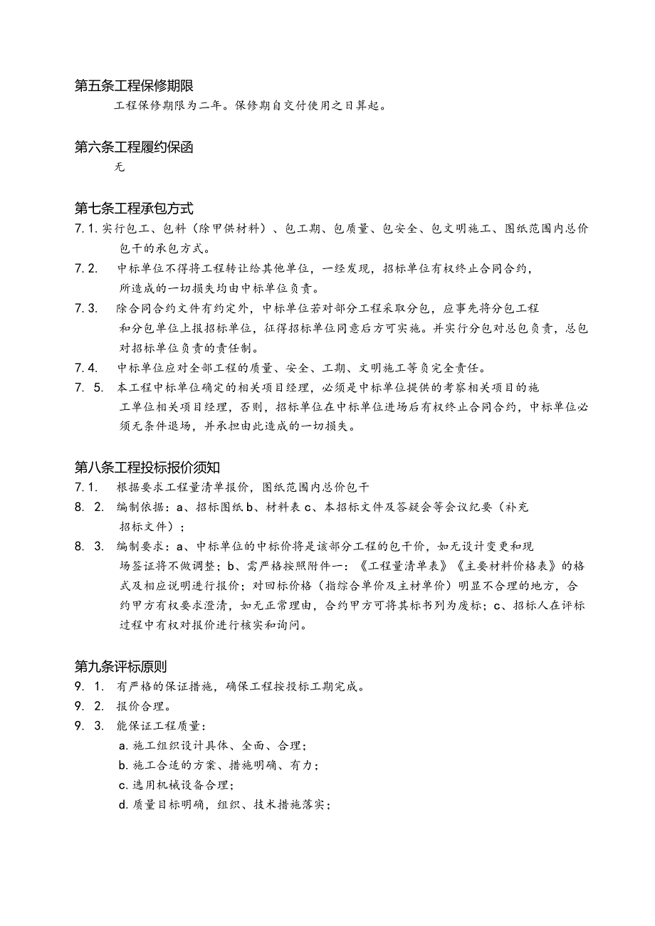 XX地产良渚阳光天际会所及样板房精装修工程招标文件_29页.docx_第3页