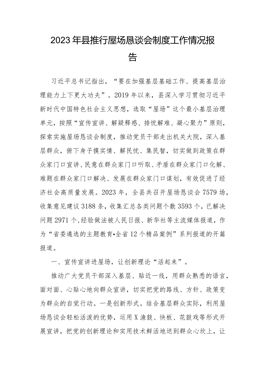 2023年推行屋场恳谈会制度工作情况报告（县级）.docx_第1页