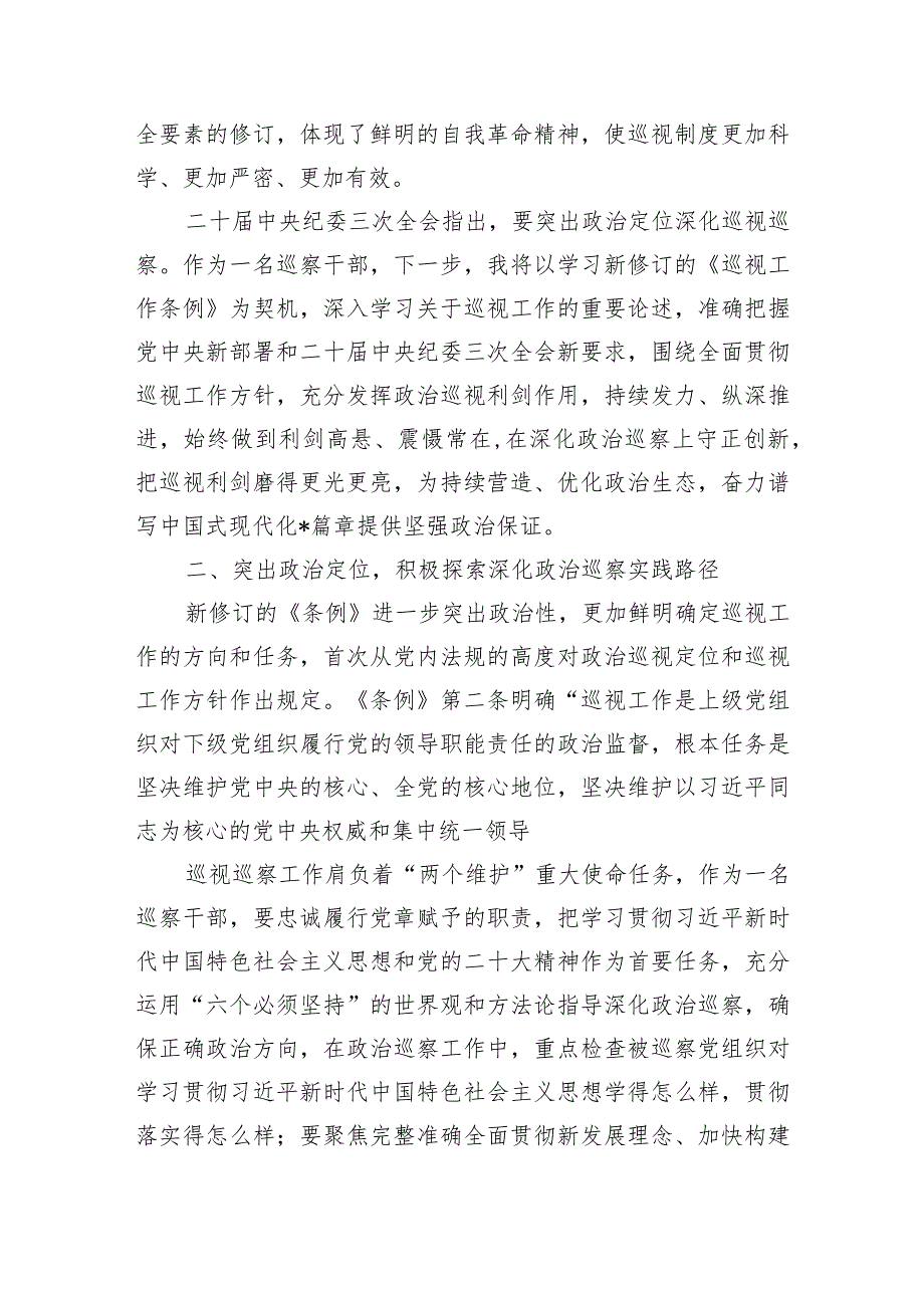 学习新修订巡视工作条例体会发言.docx_第2页