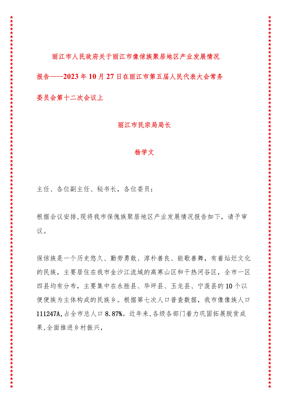 xx市人民政府关于丽江市傈僳族聚居地区产业发展情况报告讲话稿.docx_第1页