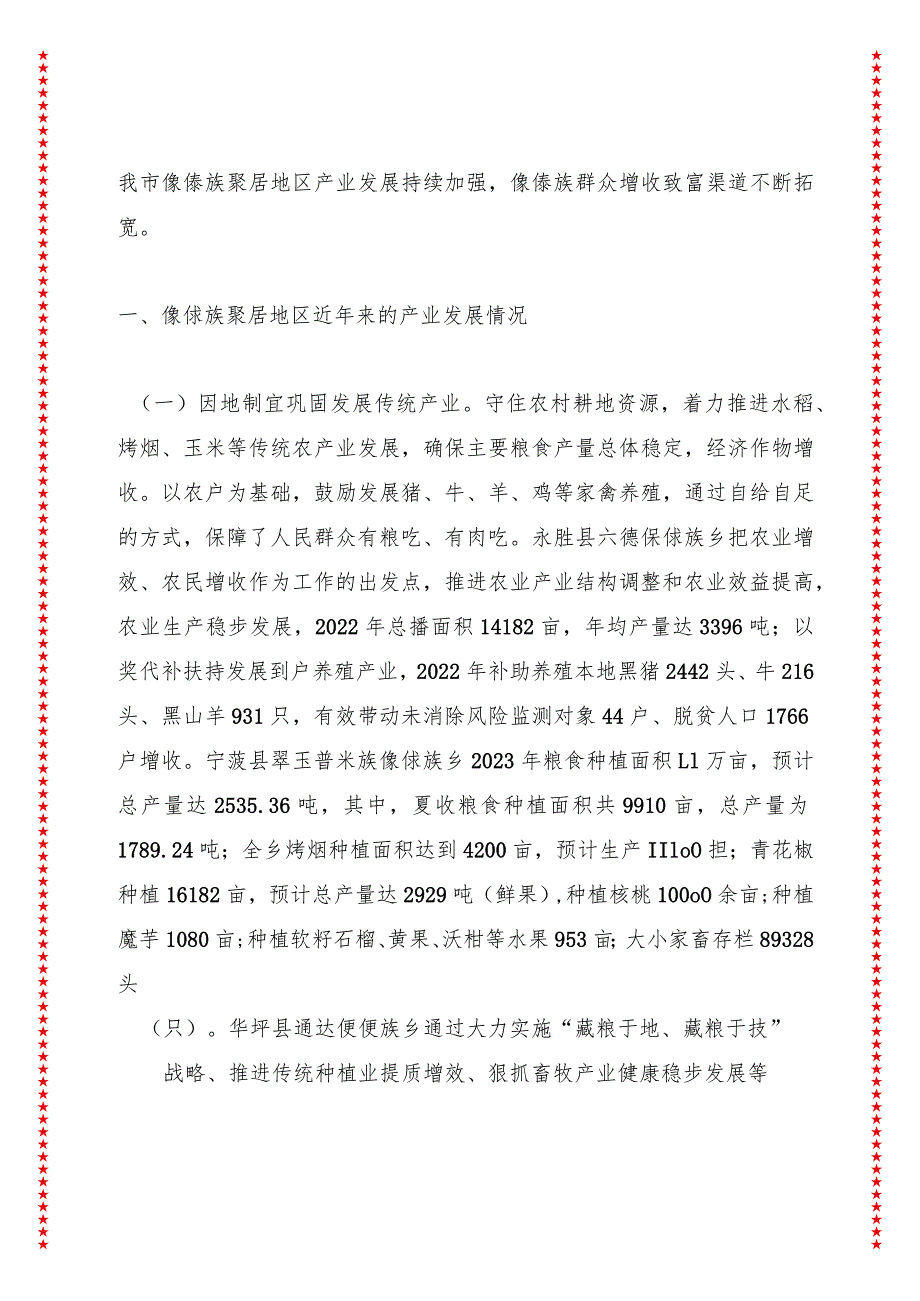 xx市人民政府关于丽江市傈僳族聚居地区产业发展情况报告讲话稿.docx_第2页