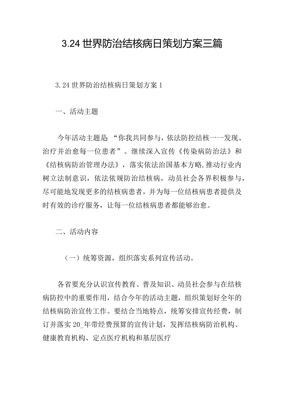 3.24世界防治结核病日策划方案三篇.docx_第1页