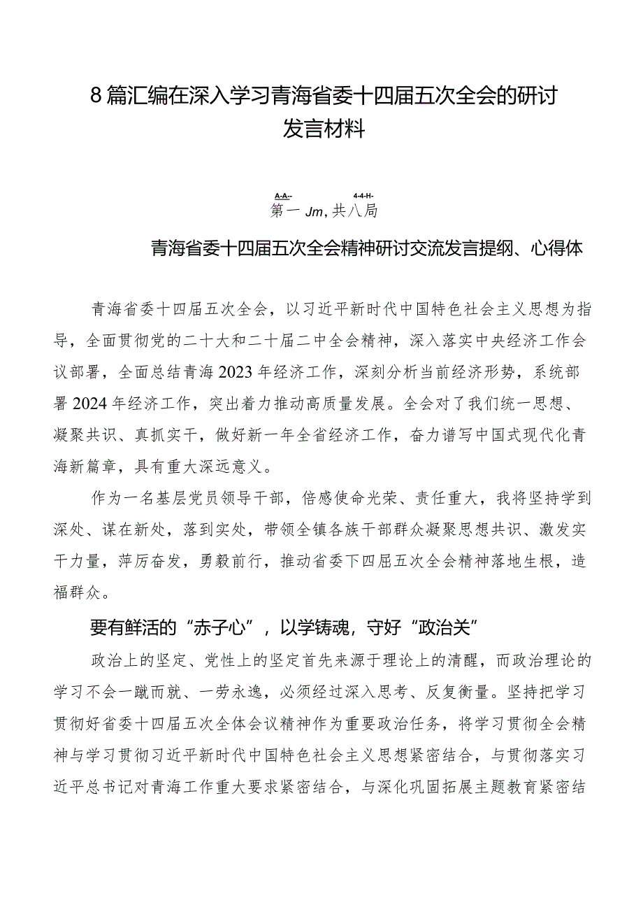 8篇汇编在深入学习青海省委十四届五次全会的研讨发言材料.docx_第1页