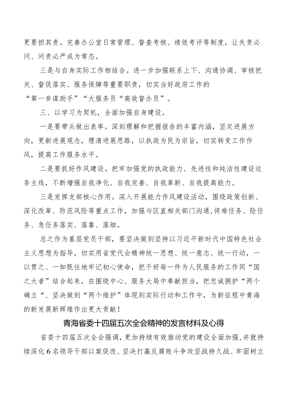 8篇汇编在深入学习青海省委十四届五次全会的研讨发言材料.docx_第3页