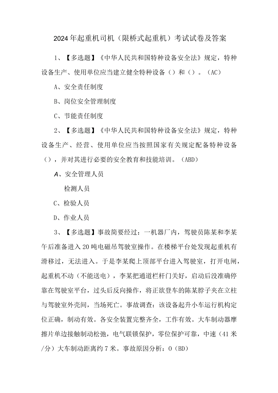 2024年起重机司机(限桥式起重机)考试试卷及答案.docx_第1页