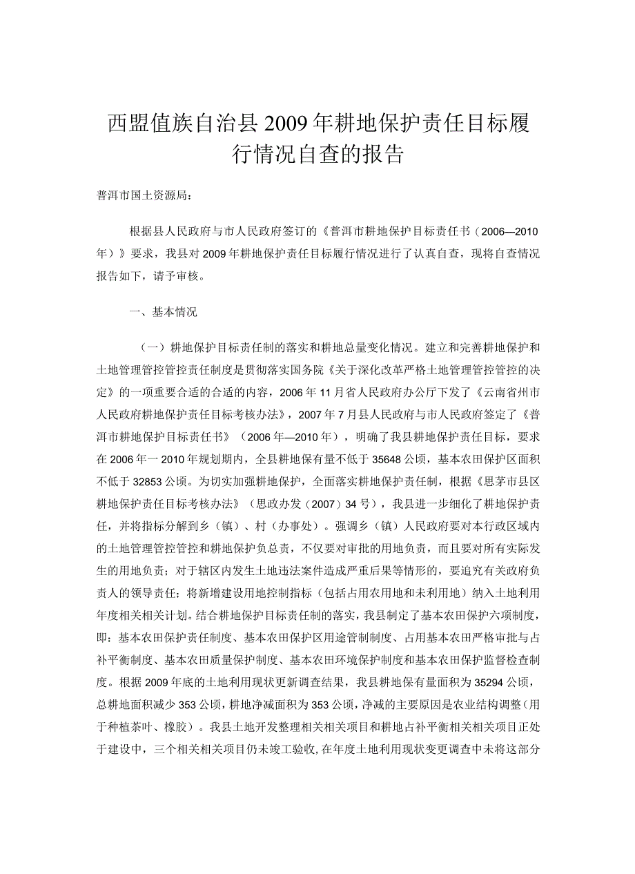 XX县耕地保护责任目标履行情况自查报告.docx_第1页