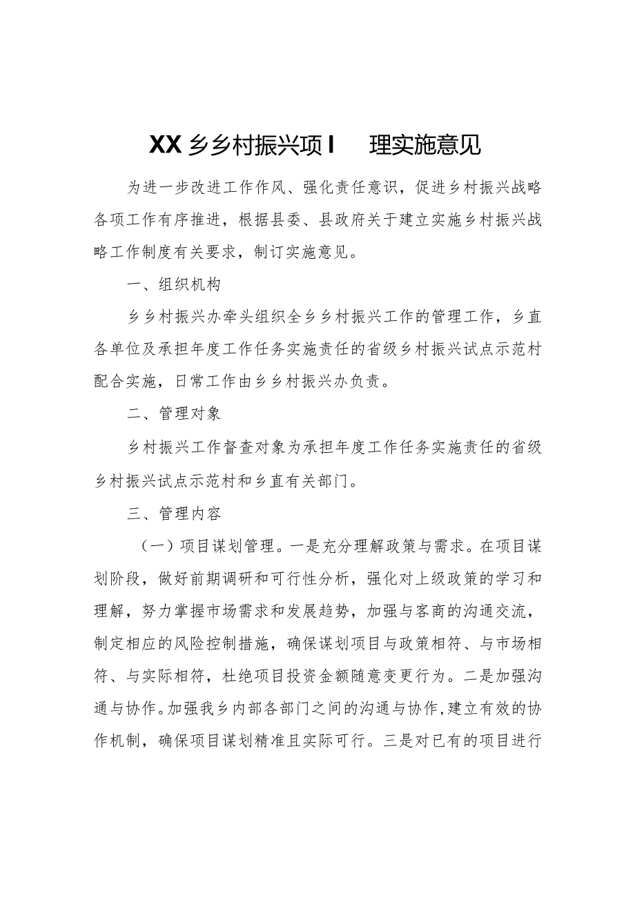 XX乡乡村振兴项目管理实施意见.docx_第1页