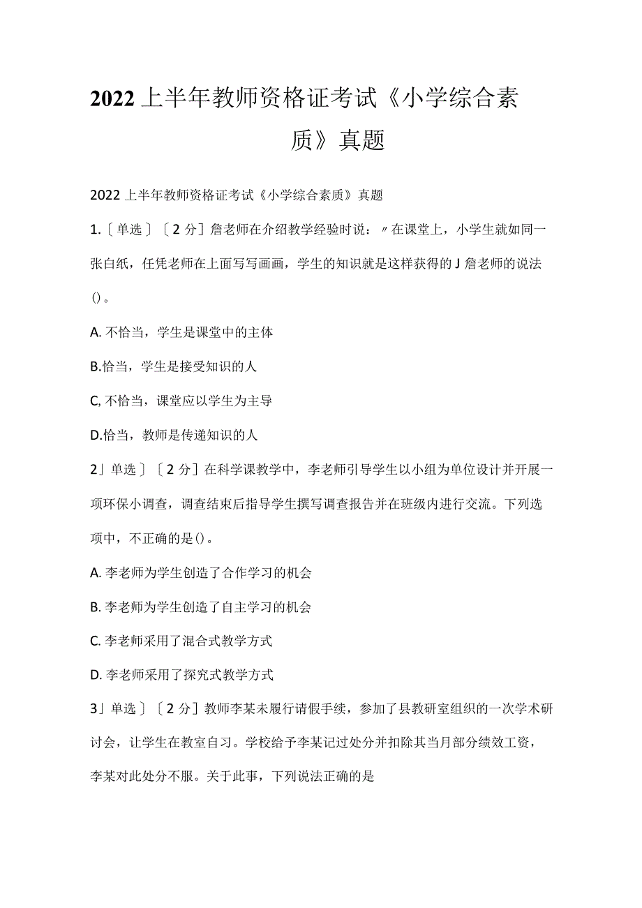 2022上半年教师资格证考试《小学综合素质》真题.docx_第1页