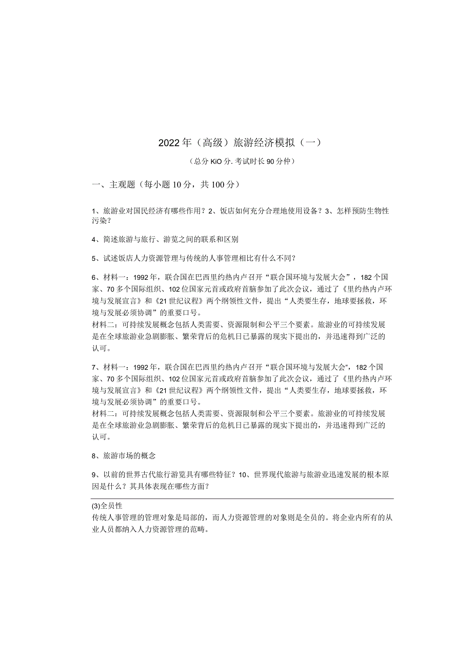 2022年(高级)旅游经济模拟(含五卷)及答案.docx_第1页