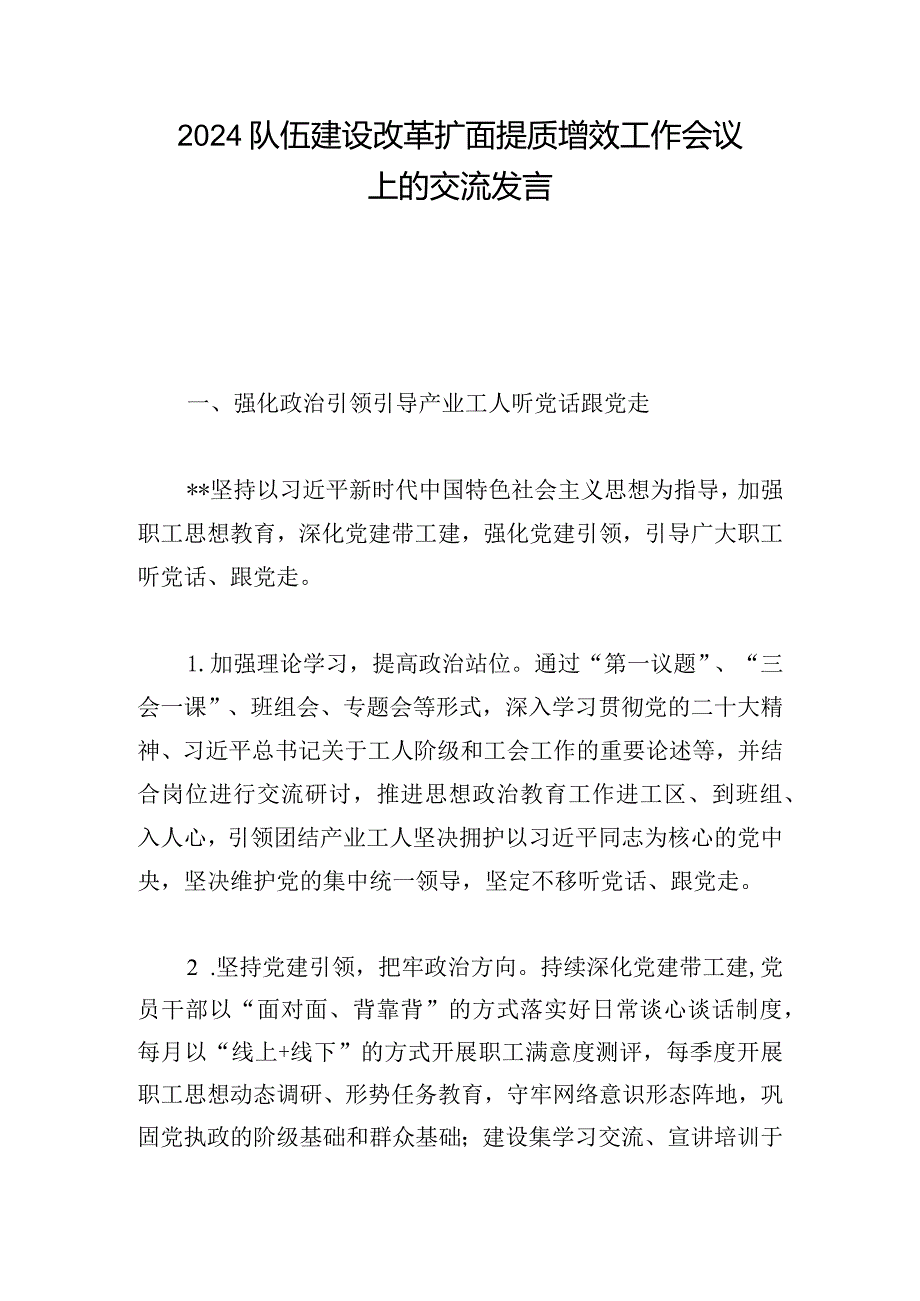 2024队伍建设改革扩面提质增效工作会议上的交流发言.docx_第1页