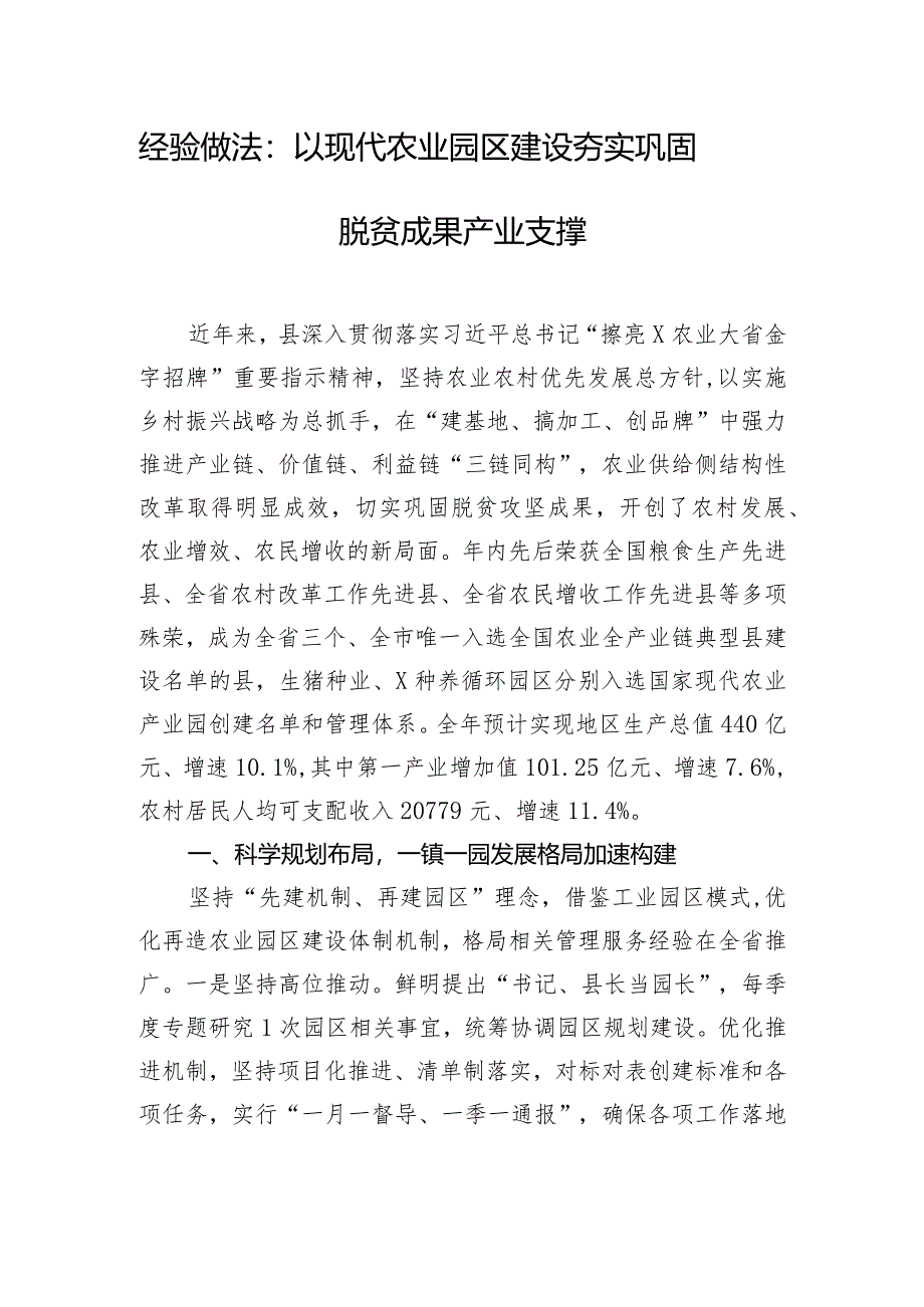 经验做法：以现代农业园区建设夯实巩固脱贫成果产业支撑.docx_第1页