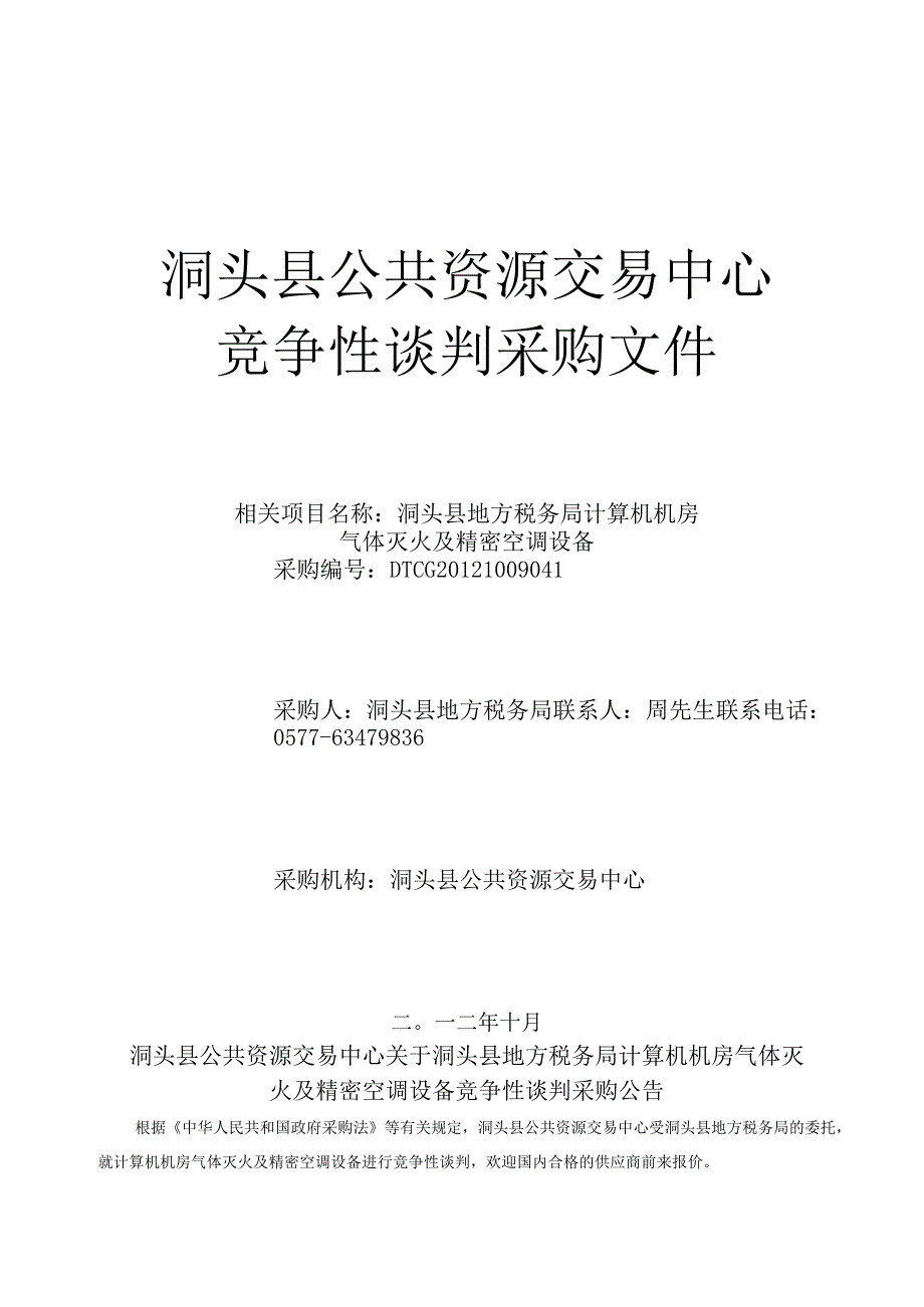 XX县公共资源交易中心竞争性谈判采购文件.docx_第1页