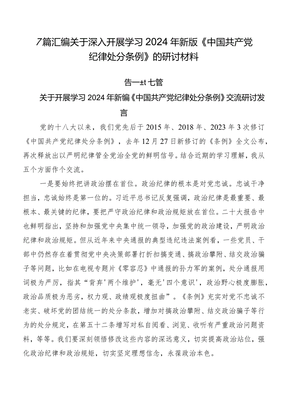 7篇汇编关于深入开展学习2024年新版《中国共产党纪律处分条例》的研讨材料.docx_第1页