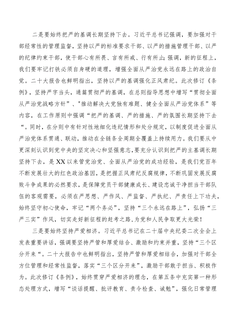 7篇汇编关于深入开展学习2024年新版《中国共产党纪律处分条例》的研讨材料.docx_第2页