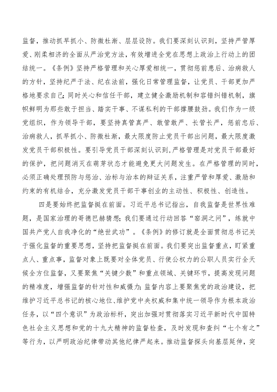 7篇汇编关于深入开展学习2024年新版《中国共产党纪律处分条例》的研讨材料.docx_第3页