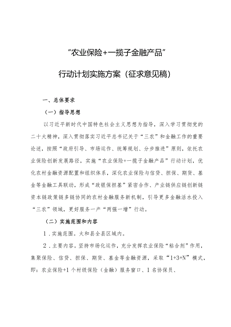 “农业保险+一揽子金融产品”行动计划实施方案征求意见稿.docx_第1页