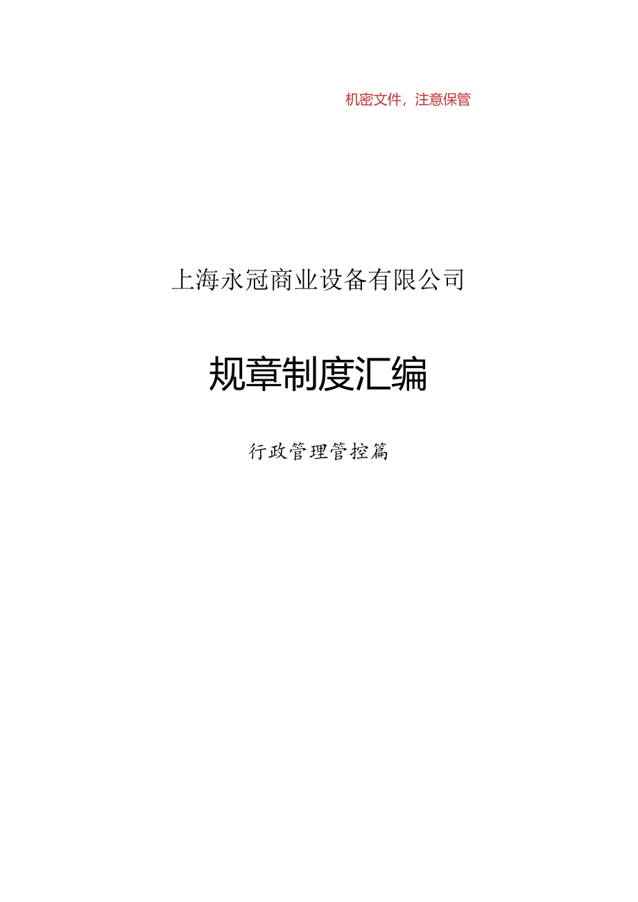 XX企业规章制度汇编.docx_第1页