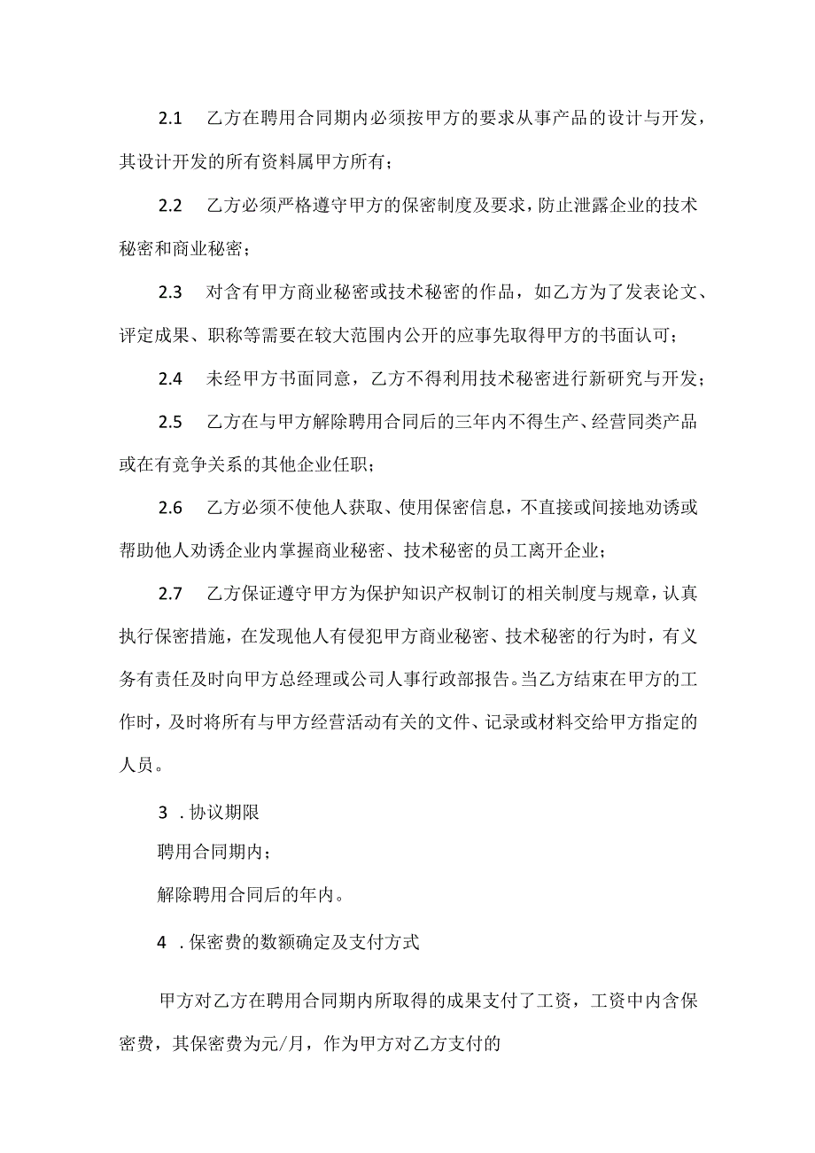 技术保密合同书范文七篇.docx_第2页