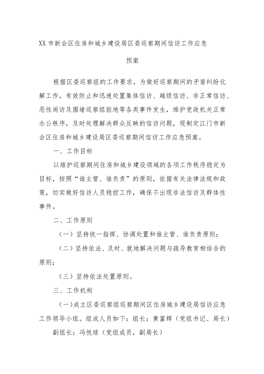 XX市新会区住房和城乡建设局区委巡察期间信访工作应急预案.docx_第1页