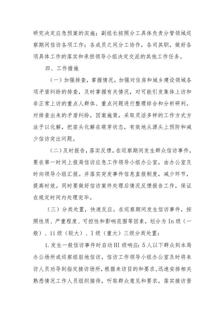 XX市新会区住房和城乡建设局区委巡察期间信访工作应急预案.docx_第3页