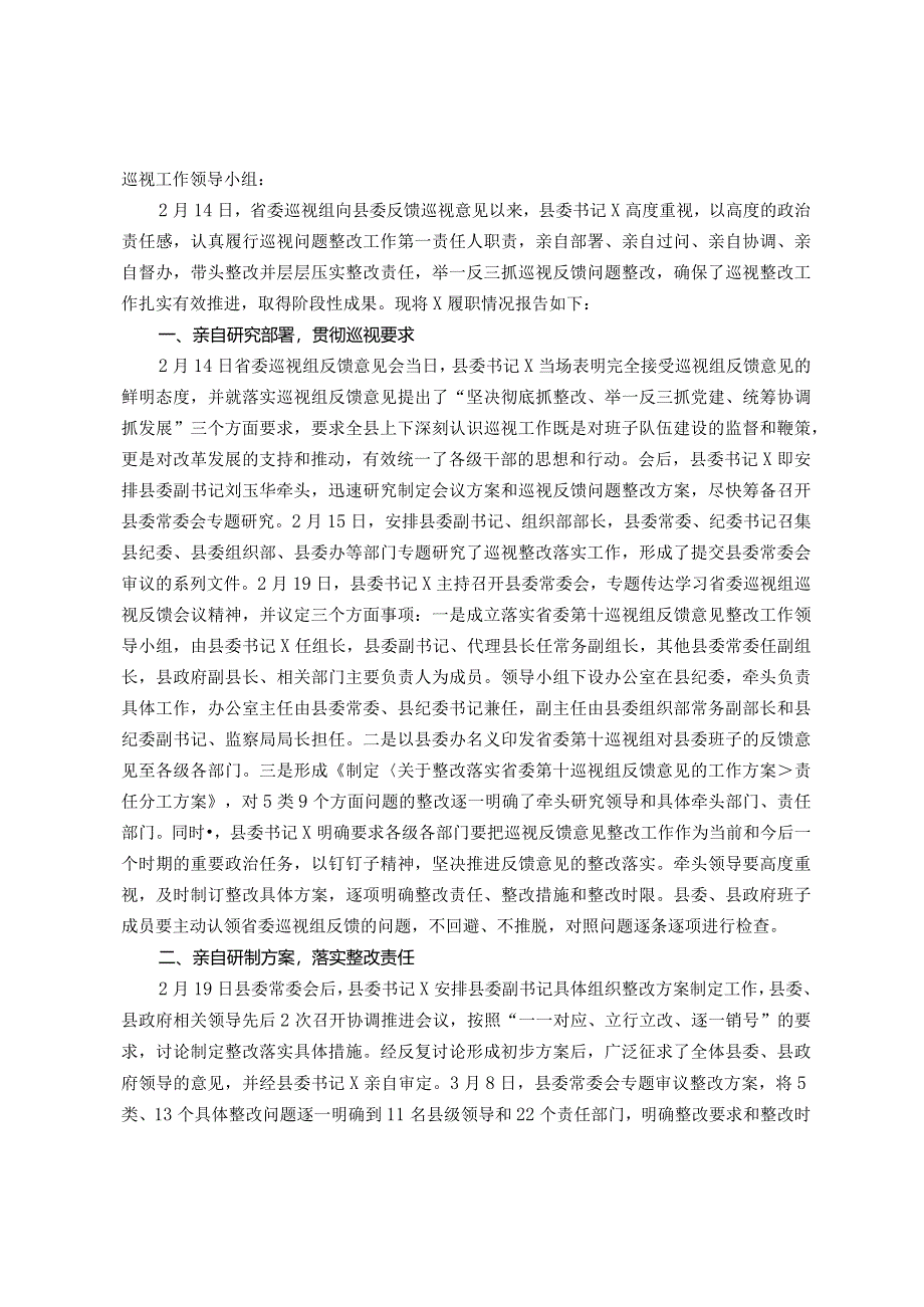 关县委书记于履行巡视问题整改第一责任人职责情况的报告.docx_第1页