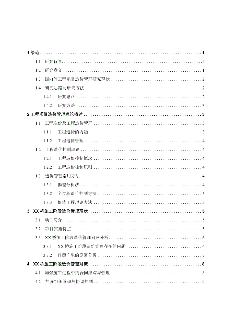 建设工程项目施工阶段造价管理研究（可编辑版）.docx_第2页