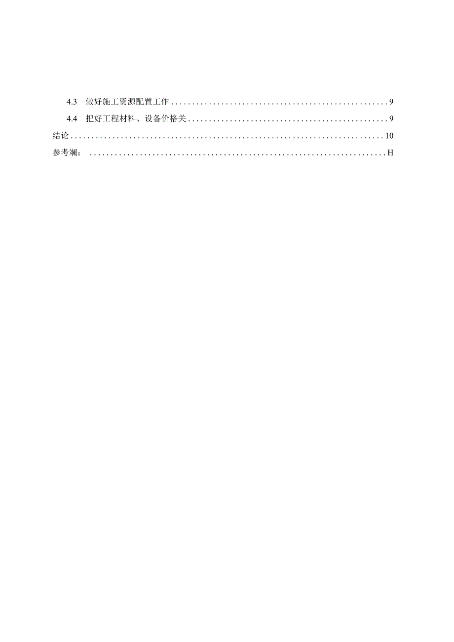 建设工程项目施工阶段造价管理研究（可编辑版）.docx_第3页