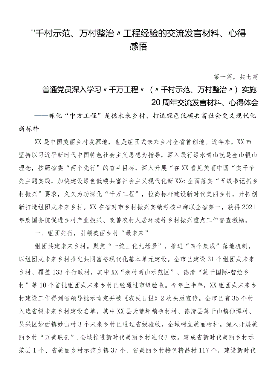 “千村示范、万村整治”工程经验的交流发言材料、心得感悟.docx_第1页