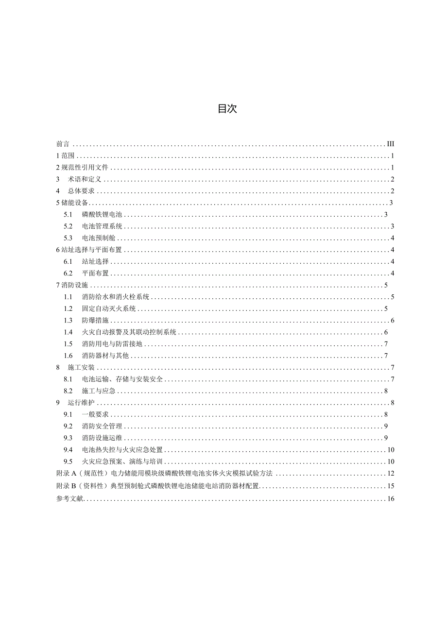 DB32_T4682-2024预制舱式磷酸铁锂电池储能电站消防技术规范.docx_第2页