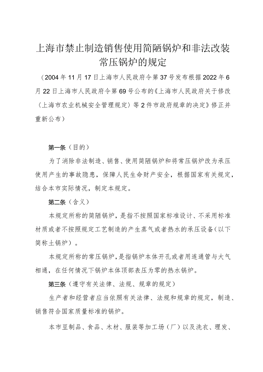 《上海市禁止制造销售使用简陋锅炉和非法改装常压锅炉的规定》（根据2022年6月22日上海市人民政府令第69号修正）.docx_第1页