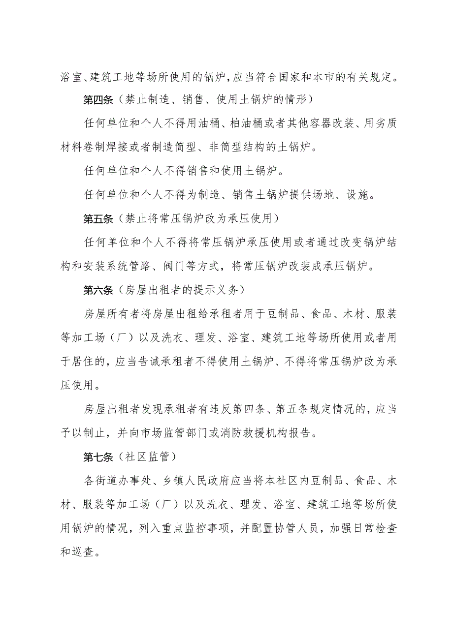 《上海市禁止制造销售使用简陋锅炉和非法改装常压锅炉的规定》（根据2022年6月22日上海市人民政府令第69号修正）.docx_第2页