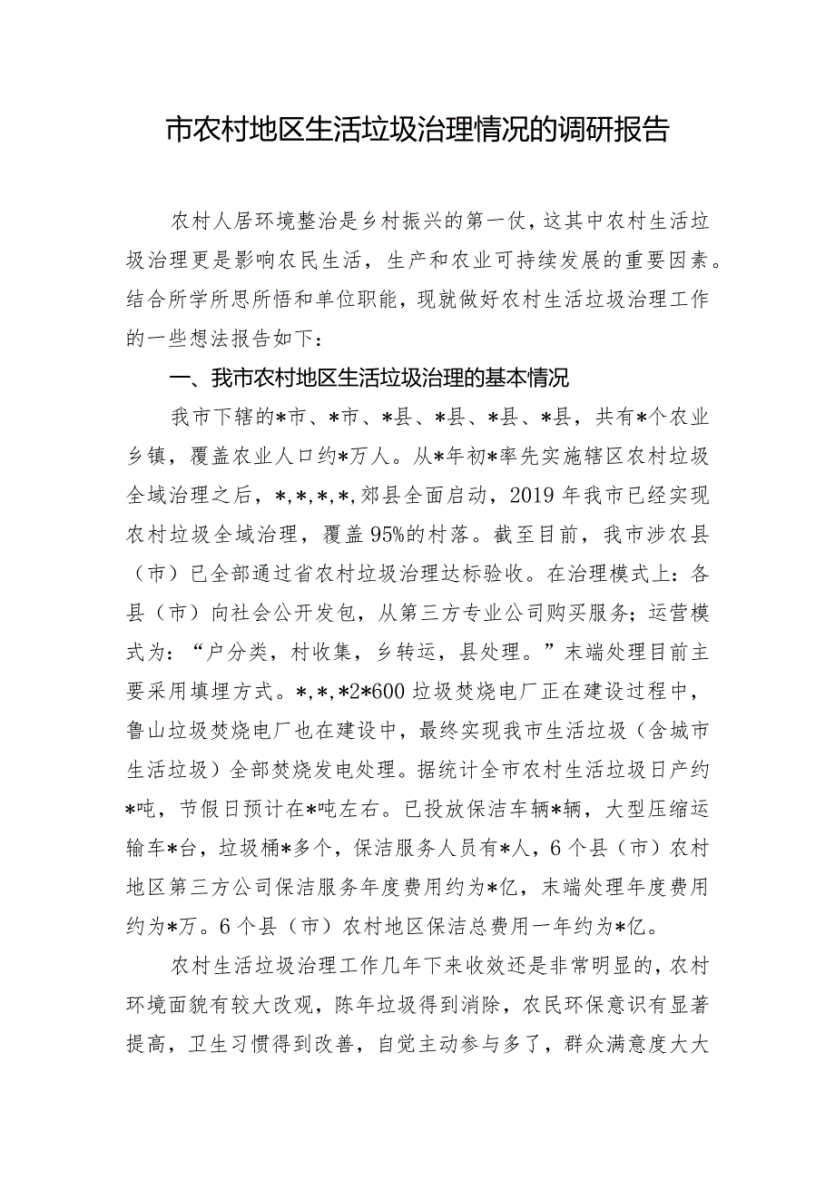 市农村地区生活垃圾治理情况的调研报告.docx_第1页