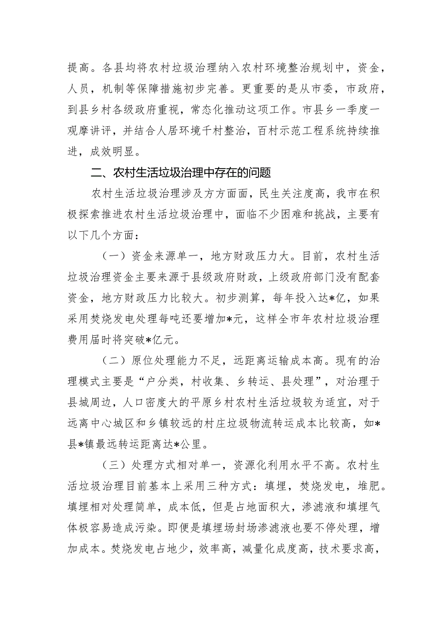 市农村地区生活垃圾治理情况的调研报告.docx_第2页