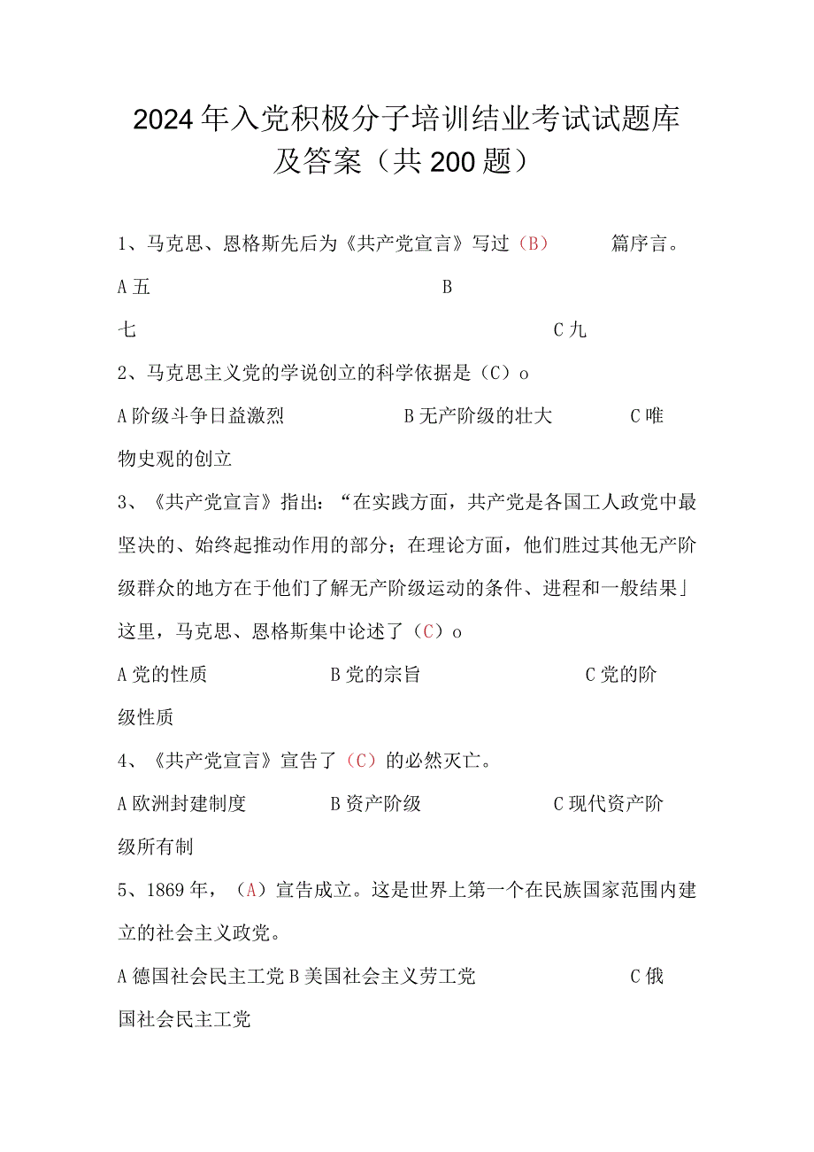 2024年入党积极分子培训结业考试试题库及答案（共200题）.docx_第1页