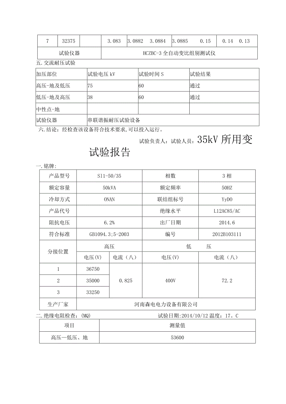 35KV主变试验报告高压试验报告.docx_第3页