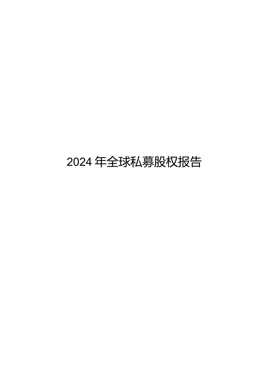 2024年全球私募股权报告.docx_第1页