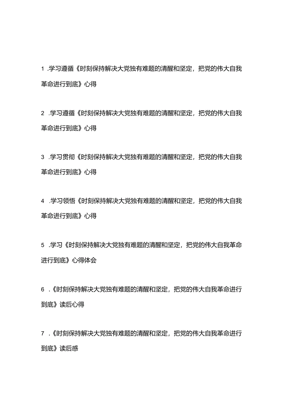 学习贯彻领悟《求是》重要文章《时刻保持解决大党独有难题的清醒和坚定把党的伟大自我革命进行到底》读后感心得体会7篇.docx_第1页