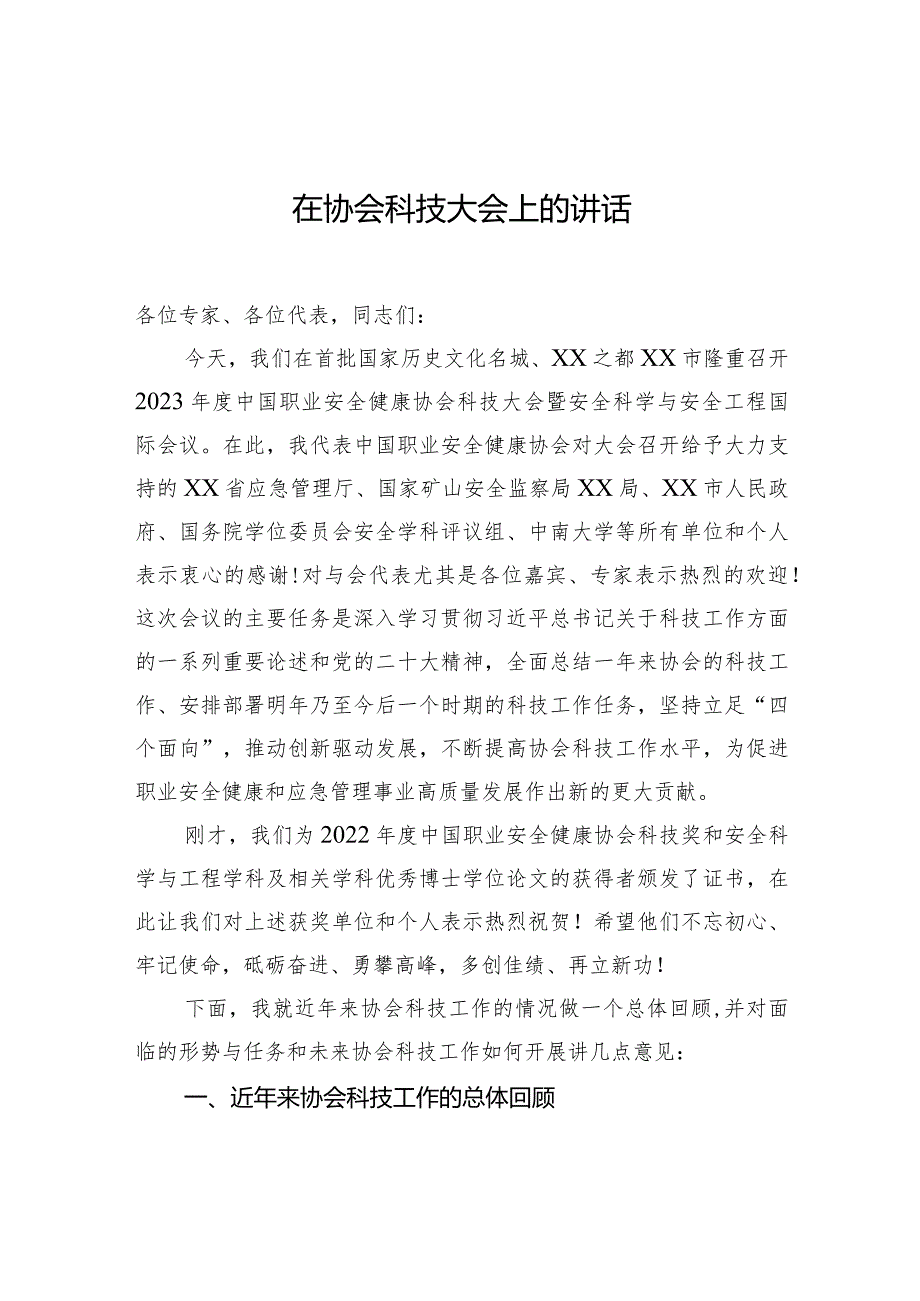 在协会科技大会上的讲话.docx_第1页