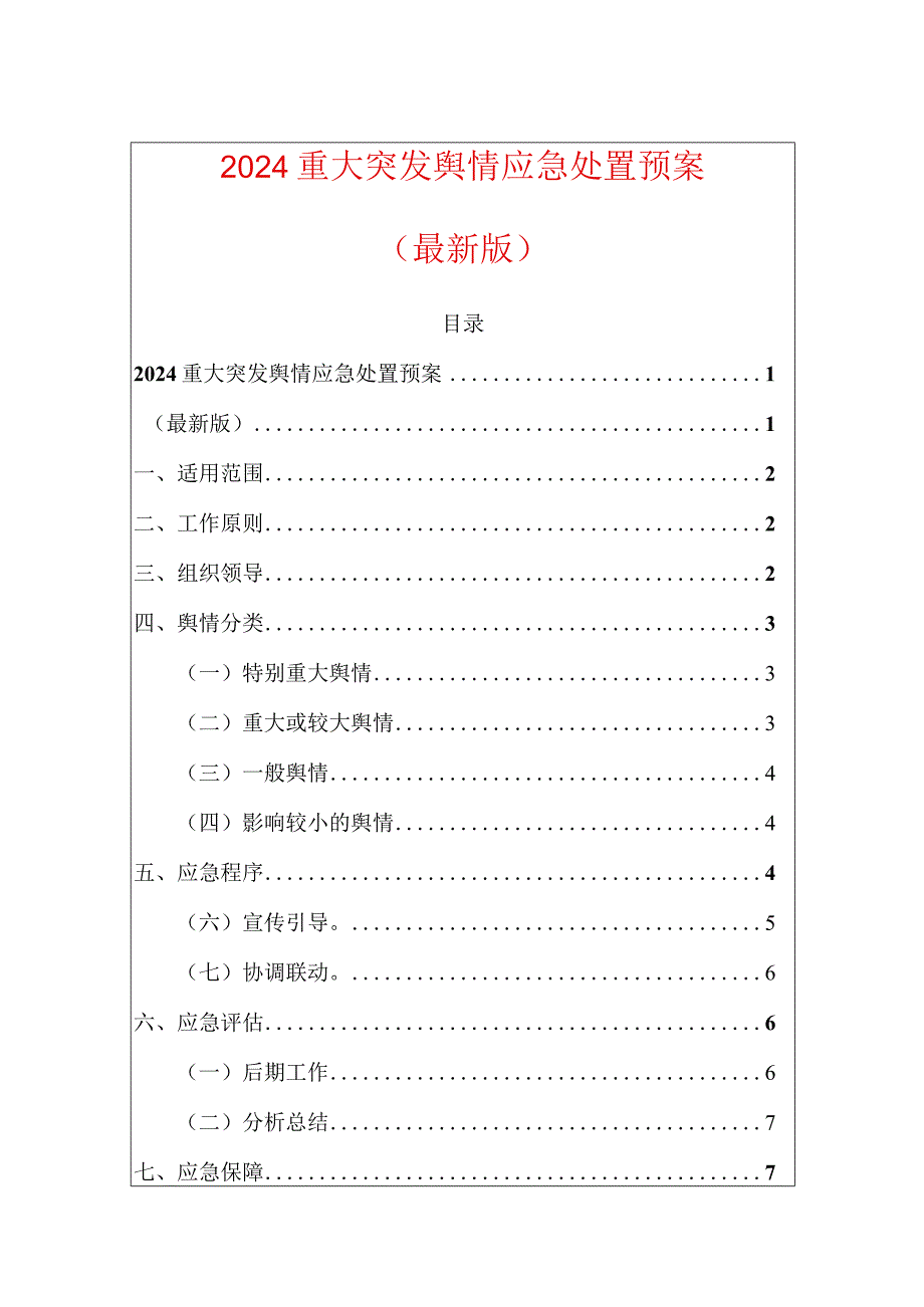 2024舆情应急处置预案（最新版）.docx_第1页