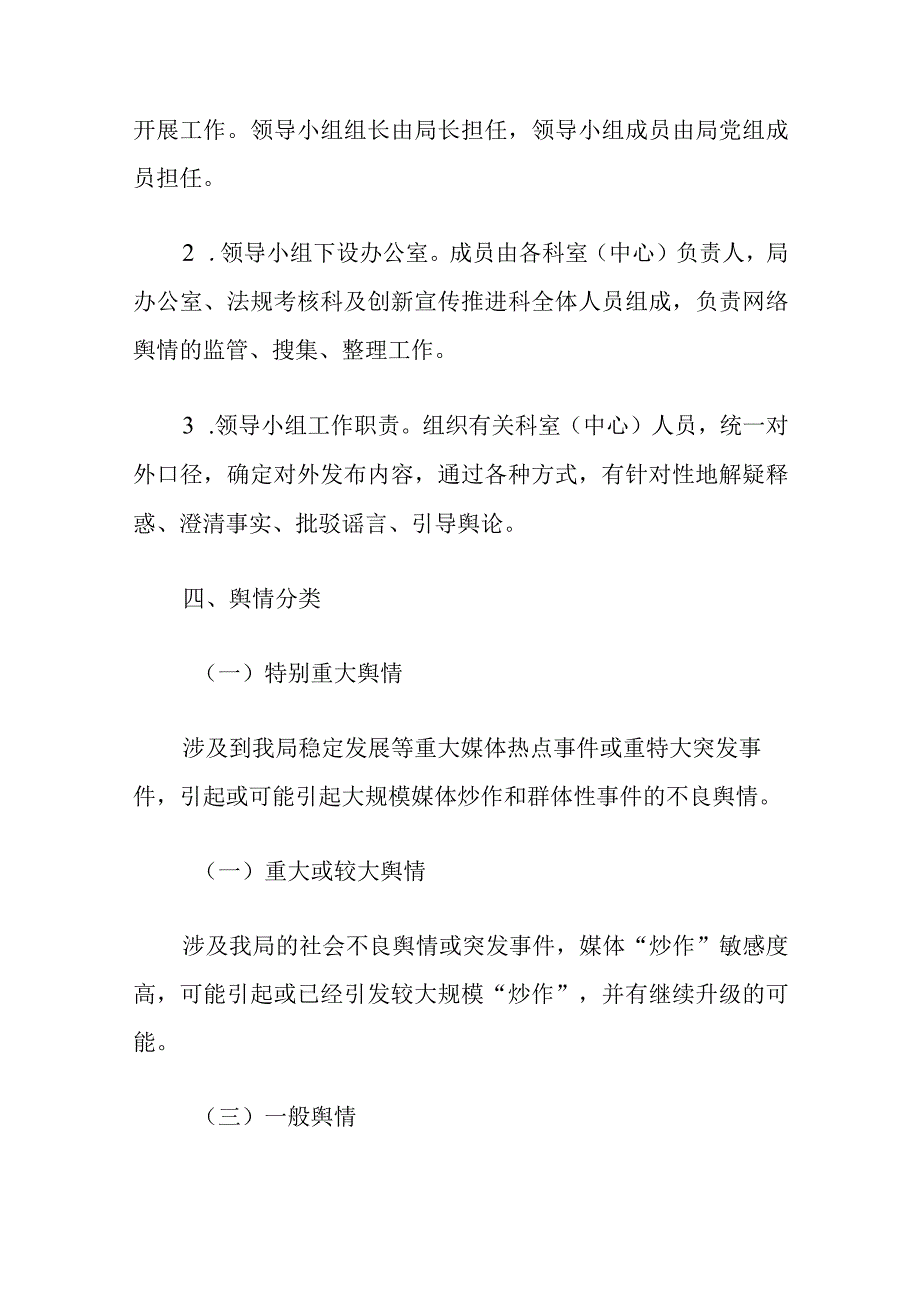 2024舆情应急处置预案（最新版）.docx_第3页