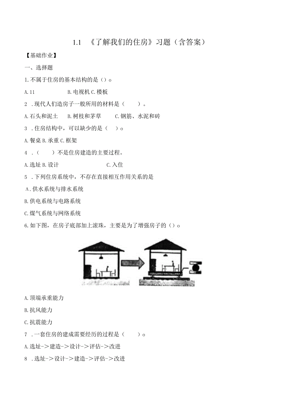 1-1了解我们的住房（分层练习）六年级科学下册（教科版）.docx_第1页