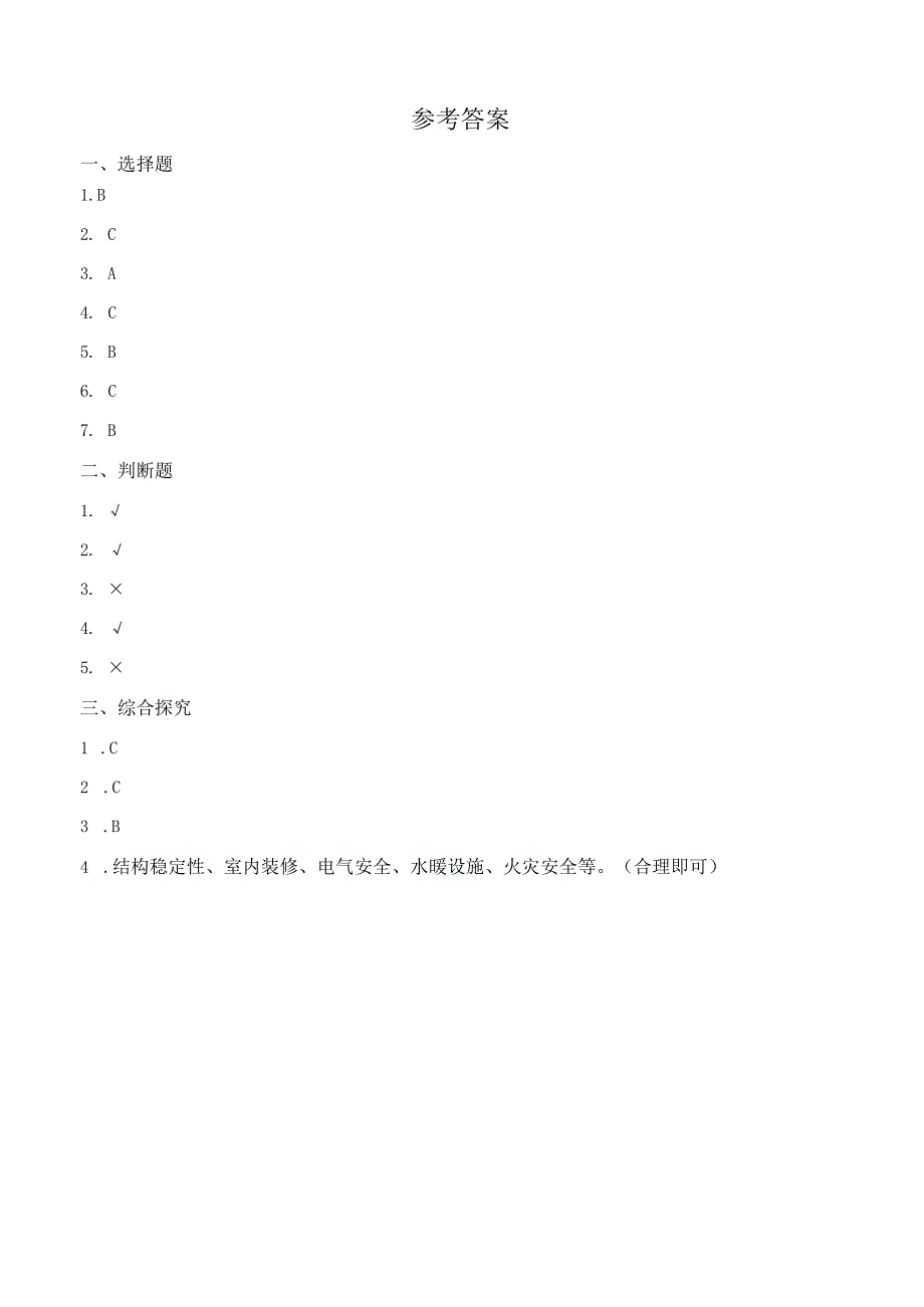 1-1了解我们的住房（分层练习）六年级科学下册（教科版）.docx_第3页