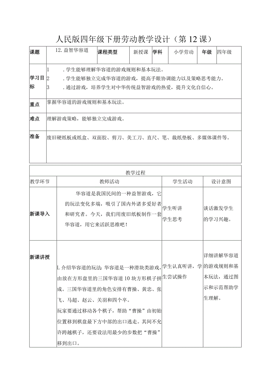 12-益智华容道四年级劳动下册（人民版）.docx_第1页