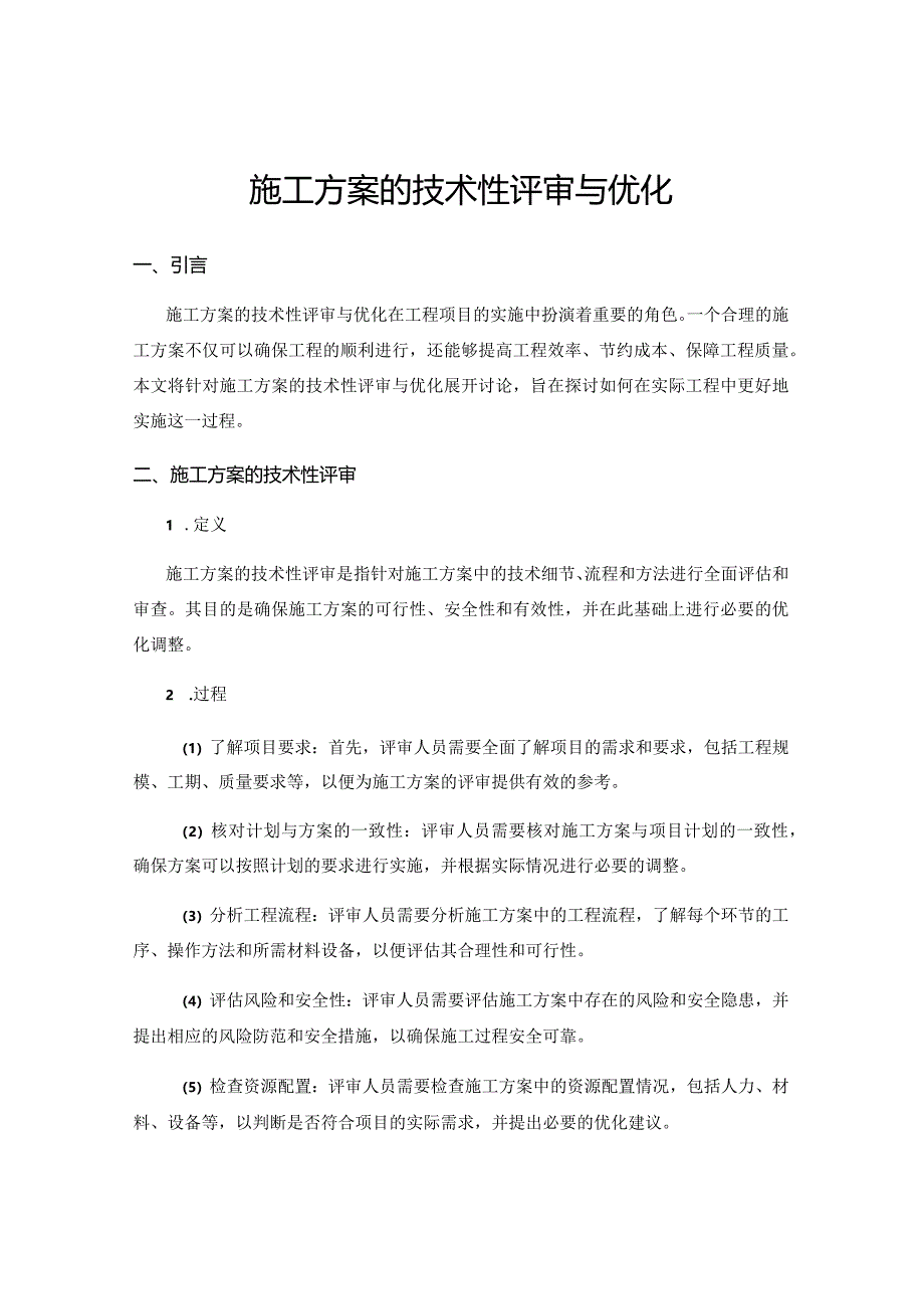 施工方案的技术性评审与优化.docx_第1页