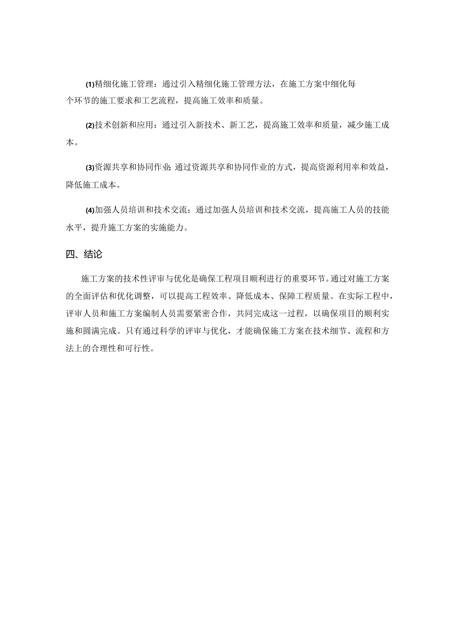 施工方案的技术性评审与优化.docx_第3页