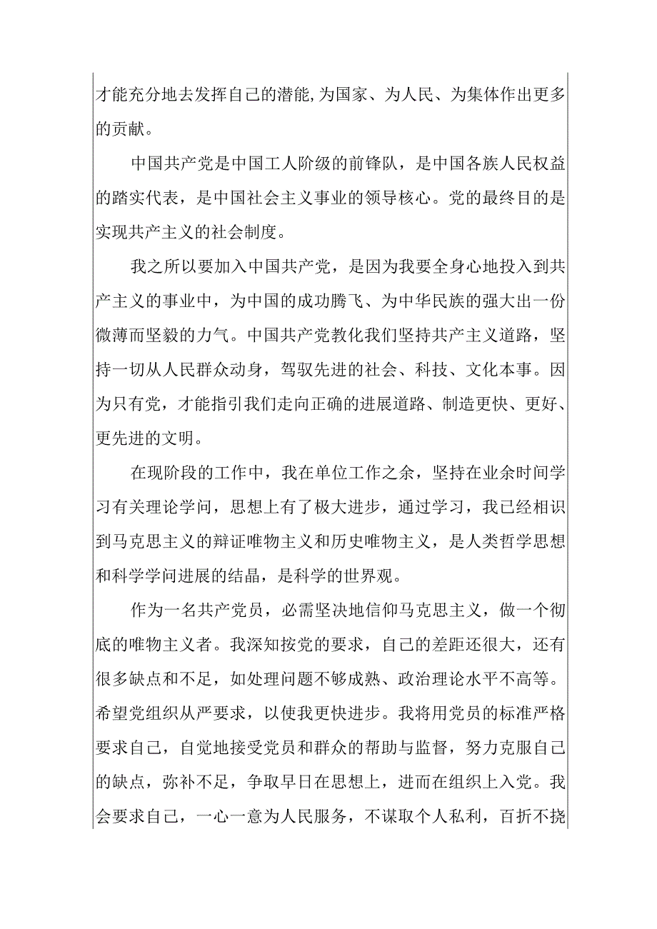 2024公司员工入党申请书2000字8篇.docx_第2页