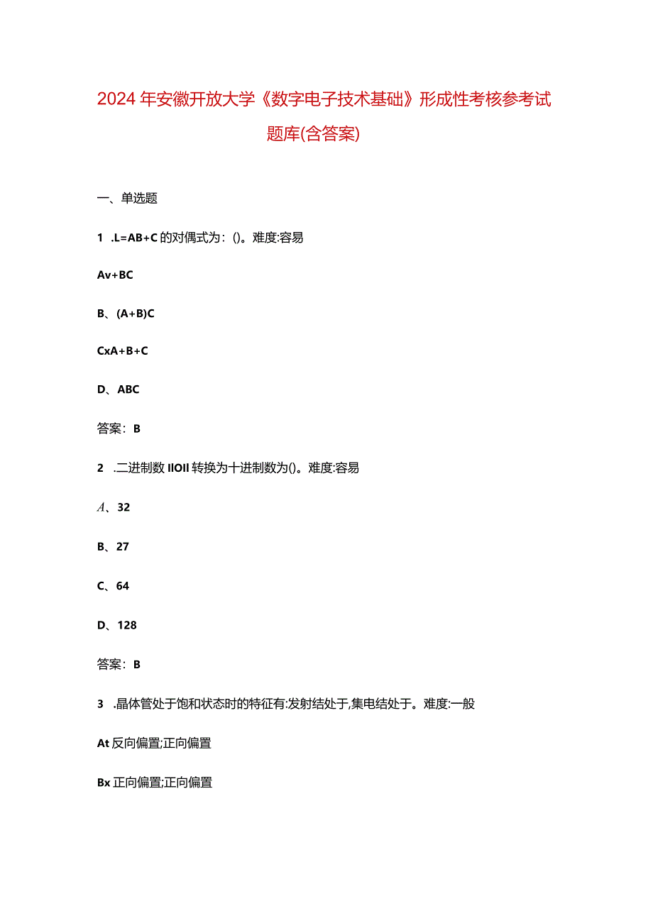 2024年安徽开放大学《数字电子技术基础》形成性考核参考试题库（含答案）.docx_第1页