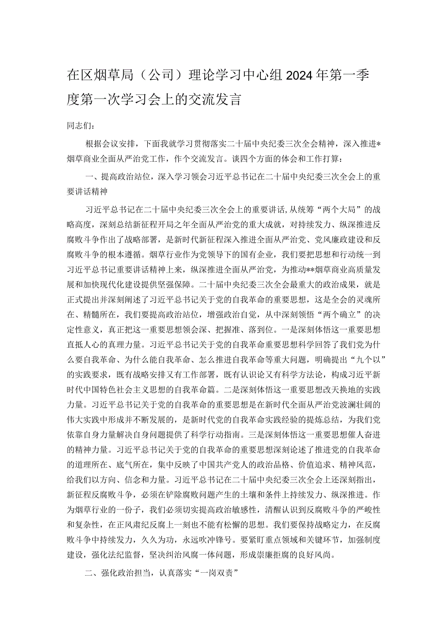 在区烟草局（公司）理论学习中心组2024年第一季度第一次学习会上的交流发言.docx_第1页